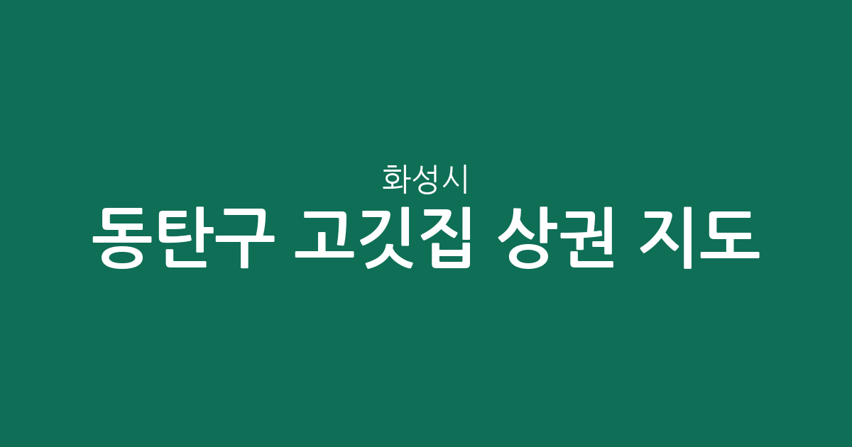 화성시 동탄구 고깃집 상권 지도: 동탄1동부터 동탄9동까지 밀집도 분석