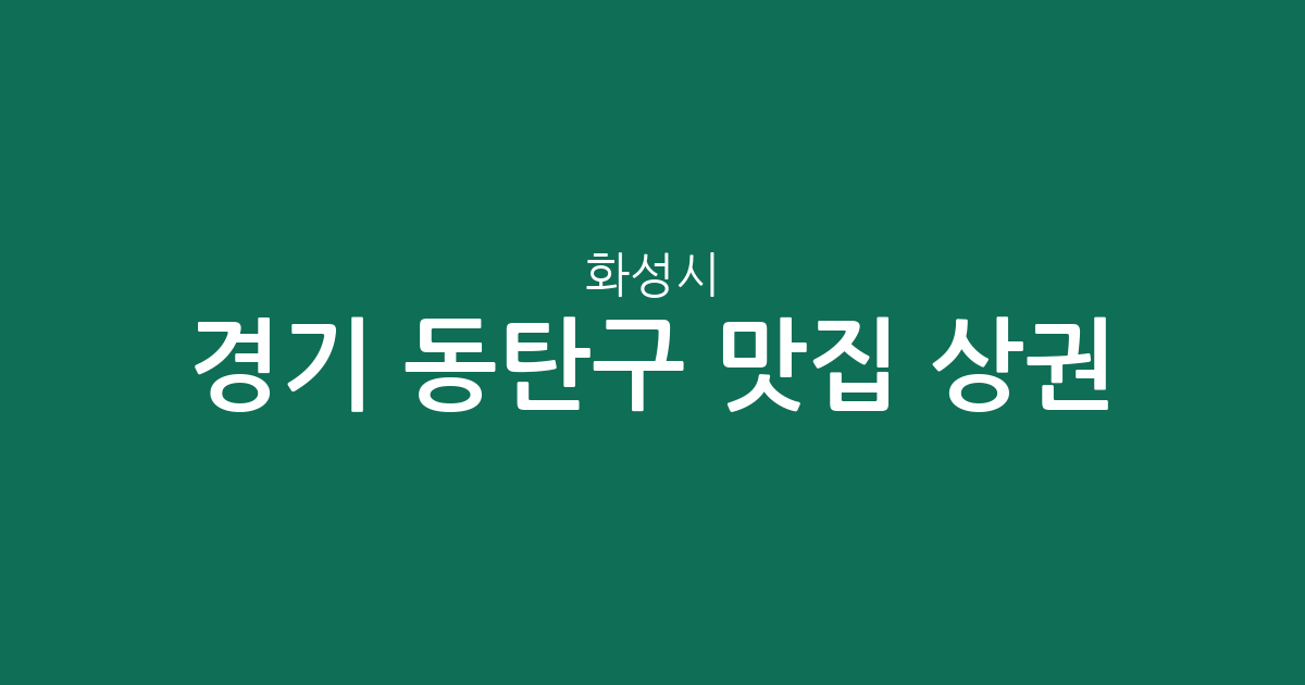 경기 화성시 동탄구 맛집 상권 분석: 동탄1동부터 동탄9동까지 한눈에 보는 인기 맛집 분포