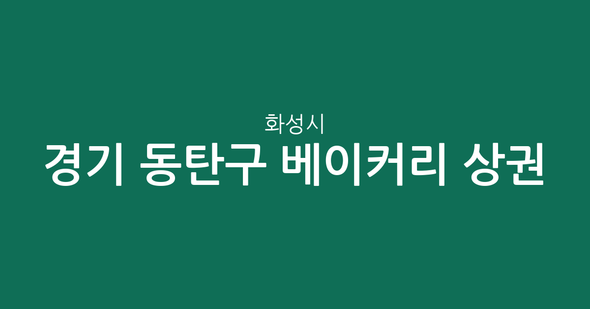 경기 화성시 동탄구 베이커리 상권 분석: 동탄1동에서 동탄9동까지 빵집 분포 살펴보기