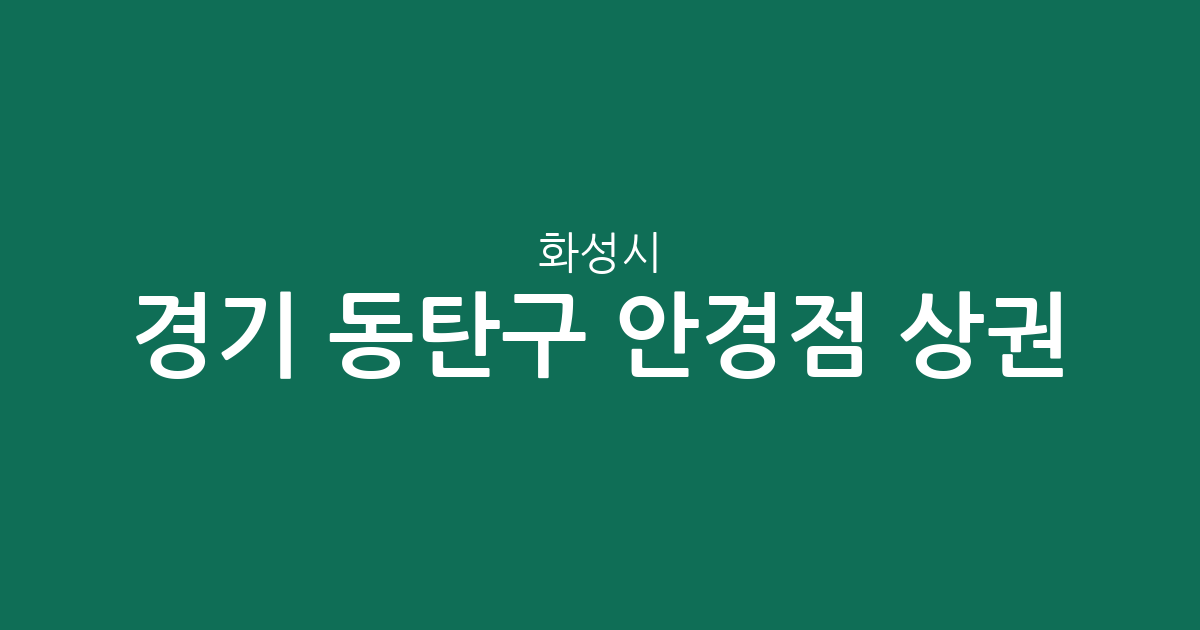 경기 화성시 동탄구 안경점 상권 분석: 밀집 지역 및 동별 분포 현황