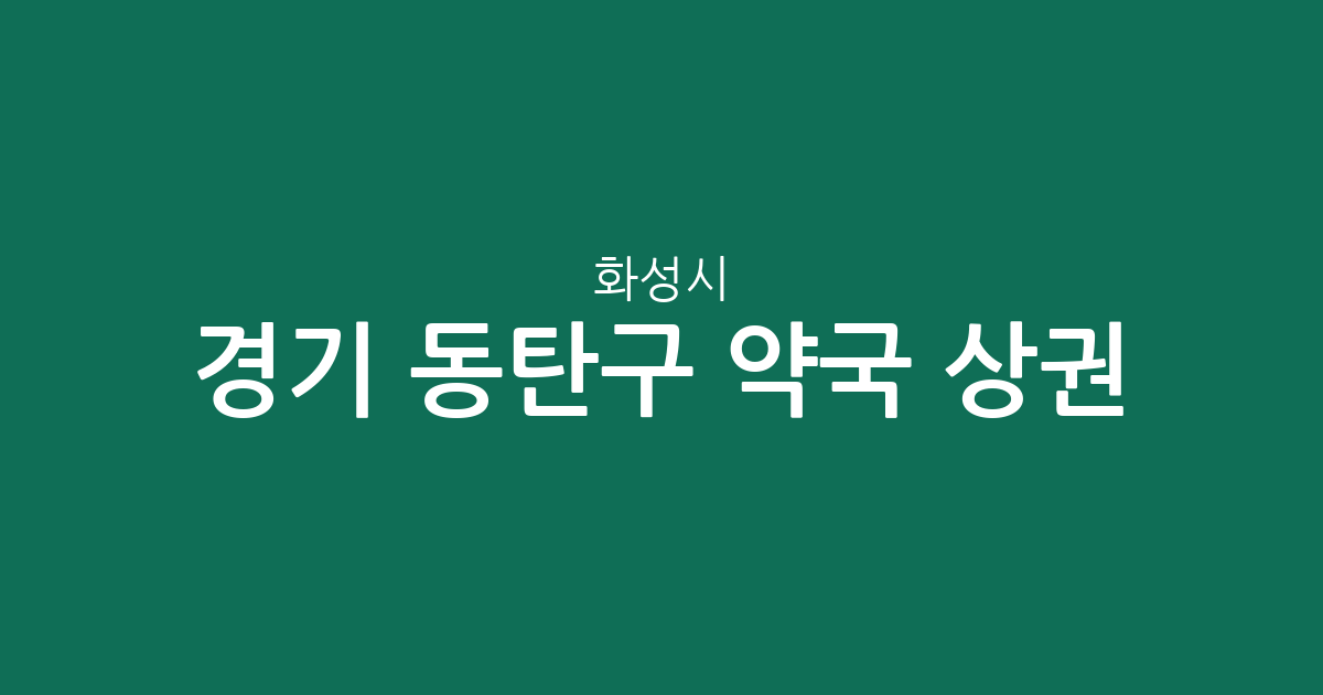 경기 화성시 동탄구 약국 상권 분석: 동탄1동 등 지역별 분포 현황