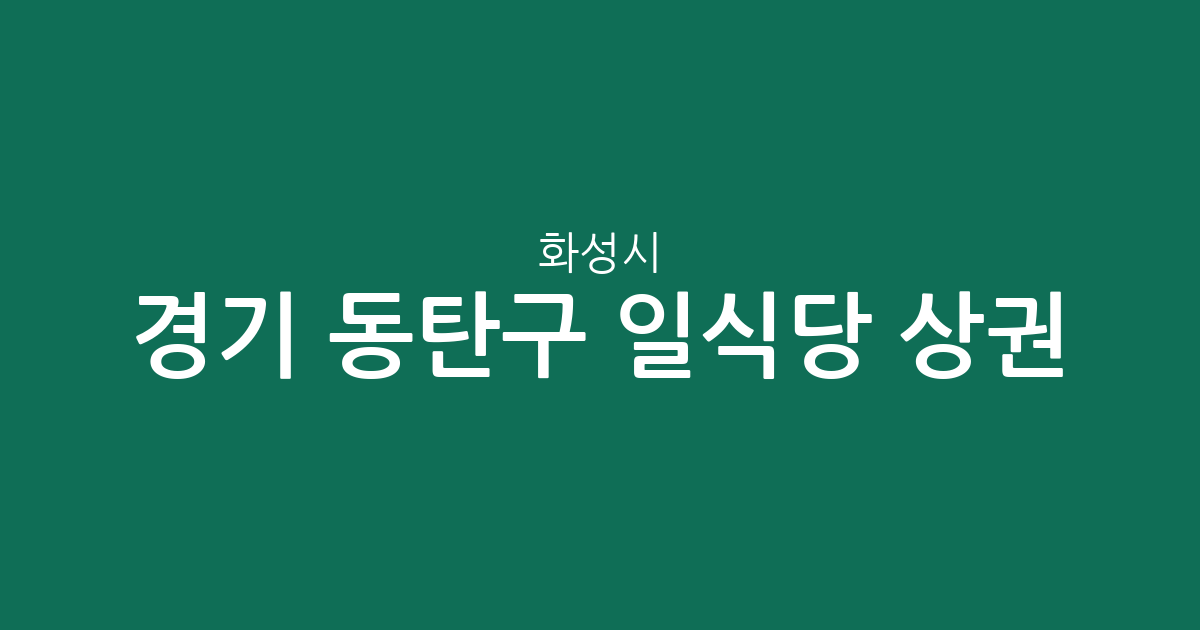 경기 화성시 동탄구 일식당 상권 분석: 동탄1동부터 9동까지 밀집도 비교