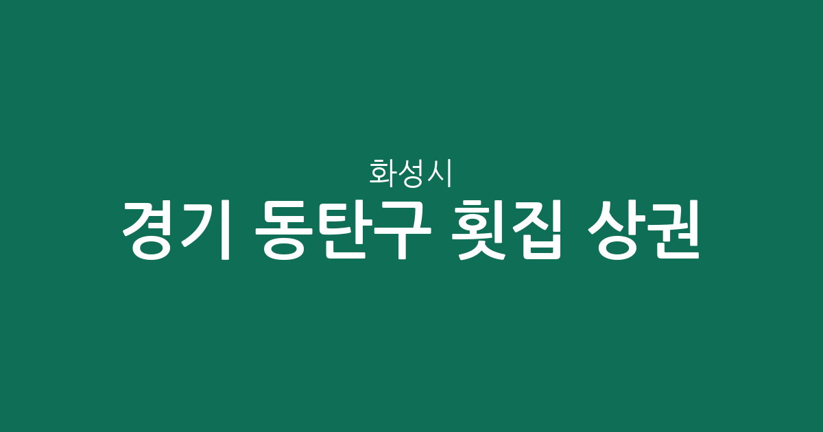 경기 화성시 동탄구 횟집 상권 분석: 동탄1동부터 9동까지 밀집도 및 분포 현황