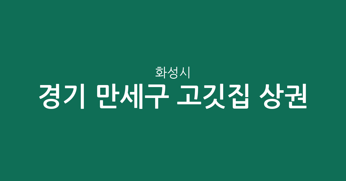 경기 화성시 만세구 고깃집 상권 분석: 향남읍부터 남양읍까지 분포 현황 정리