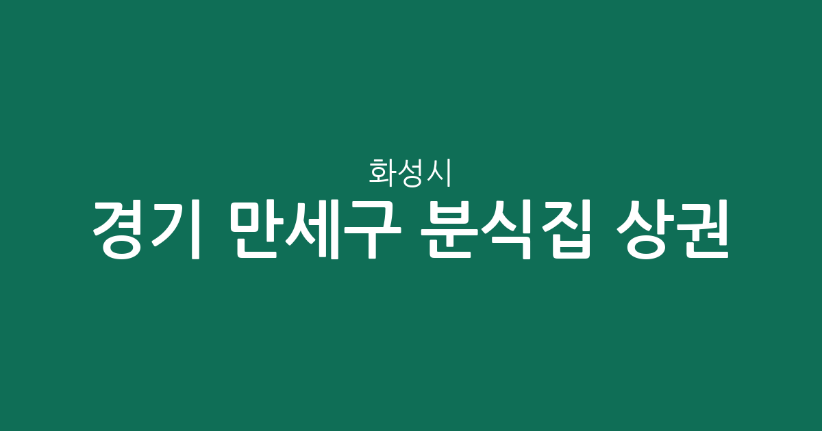 경기 화성시 만세구 분식집 상권 분석: 향남읍 중심의 분포 현황