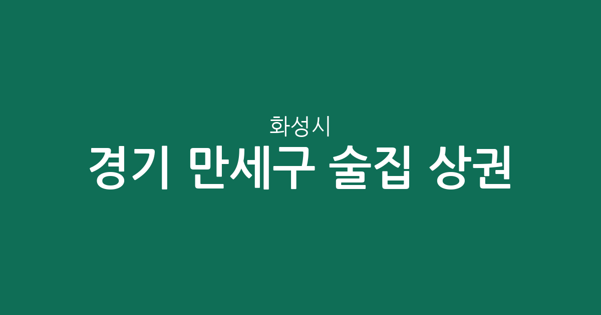 경기 화성시 만세구 술집 상권 분석: 향남읍부터 새솔동까지 주요 분포 현황