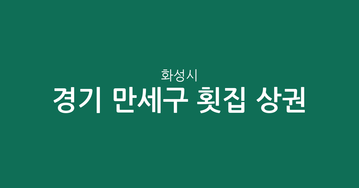 경기 화성시 만세구 횟집 상권 분석: 서신면부터 우정읍까지 분포 현황
