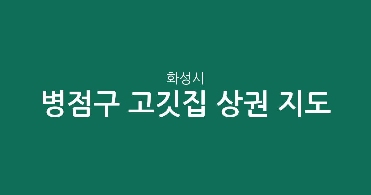 화성시 병점구 고깃집 상권 지도: 진안동부터 반월동까지 한눈에 보는 분포 현황