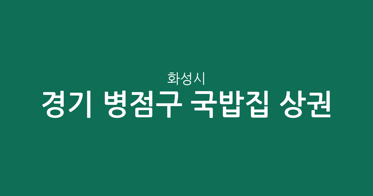 경기 화성시 병점구 국밥집 상권 분석: 진안동부터 반월동까지 동별 분포 현황