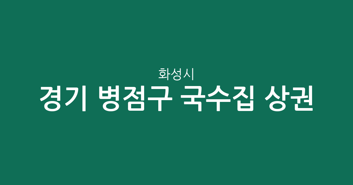 경기 화성시 병점구 국수집 상권 분석: 동네별 국수 전문점 분포와 밀집 지역 가이드