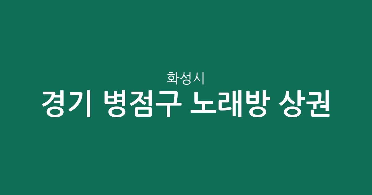 경기 화성시 병점구 노래방 상권 분석: 진안동 중심의 분포 현황과 동별 특징