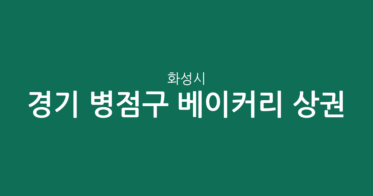 경기 화성시 병점구 베이커리 상권 분석: 반월동부터 진안동까지 빵집 분포 현황