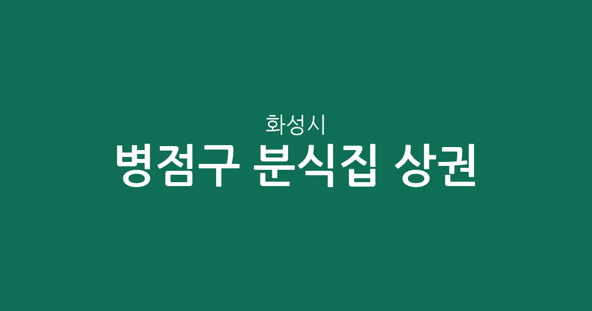 화성시 병점구 분식집 상권 분석: 병점1동부터 반월동까지 동별 분포 현황