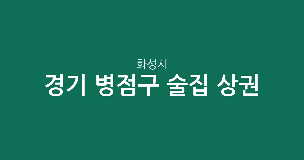 경기 화성시 병점구 술집 상권 분석: 진안동부터 병점2동까지 분포 현황