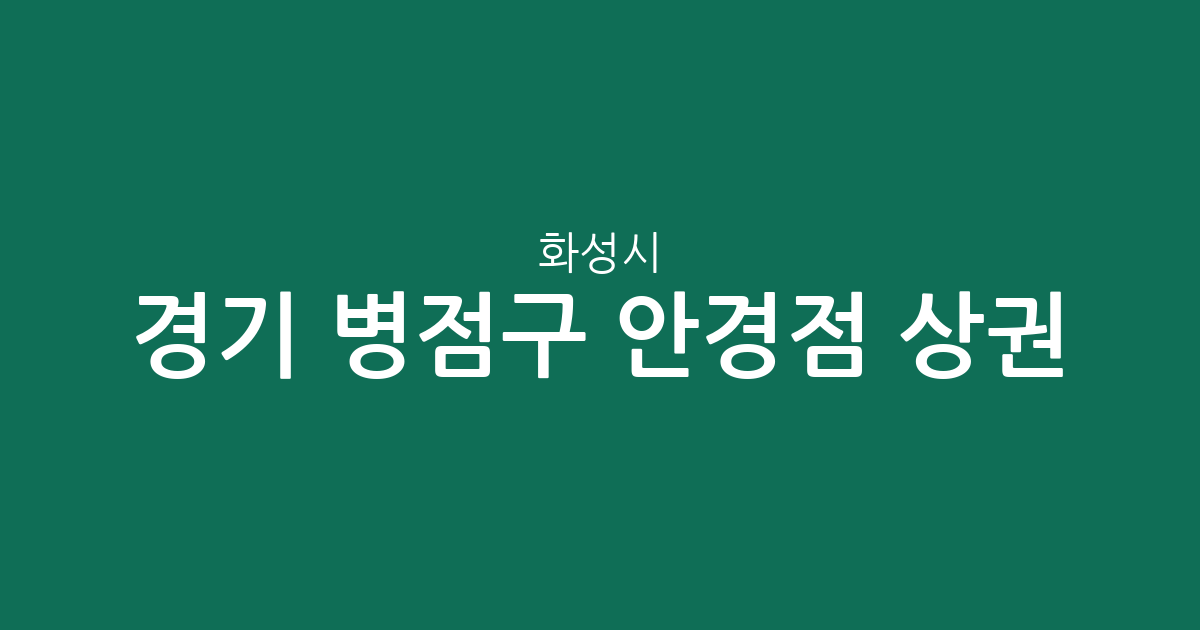 경기 화성시 병점구 안경점 상권 분석: 진안동·반월동 중심의 분포 현황