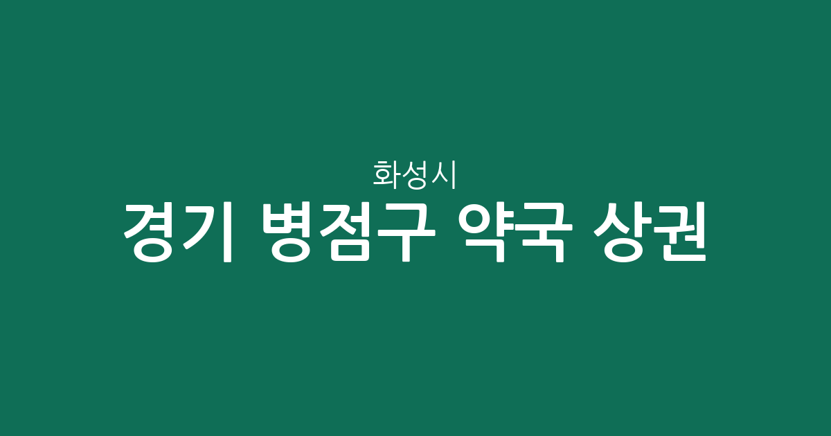 경기 화성시 병점구 약국 상권 분석: 동네별 분포와 밀집 지역 현황