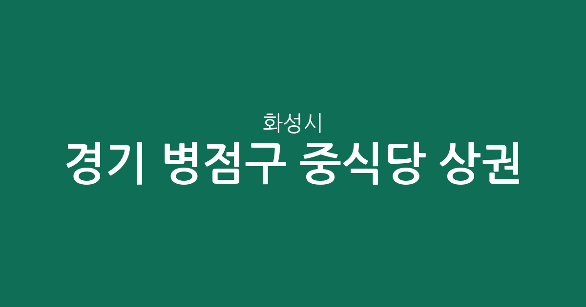 경기 화성시 병점구 중식당 상권 분석: 진안동부터 반월동까지 지역별 분포 현황