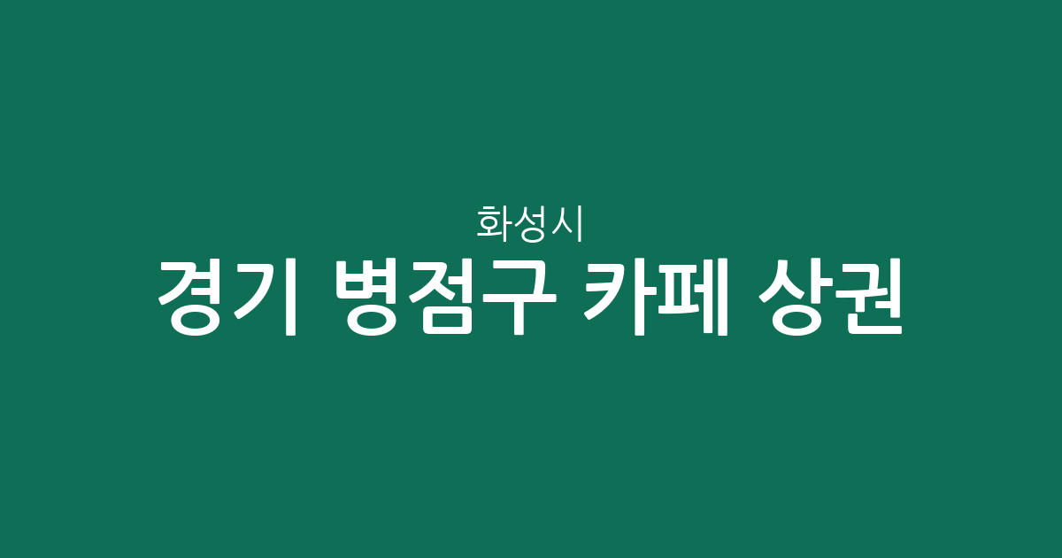 경기 화성시 병점구 카페 상권 분석: 반월동부터 병점동까지 커피전문점 분포 현황