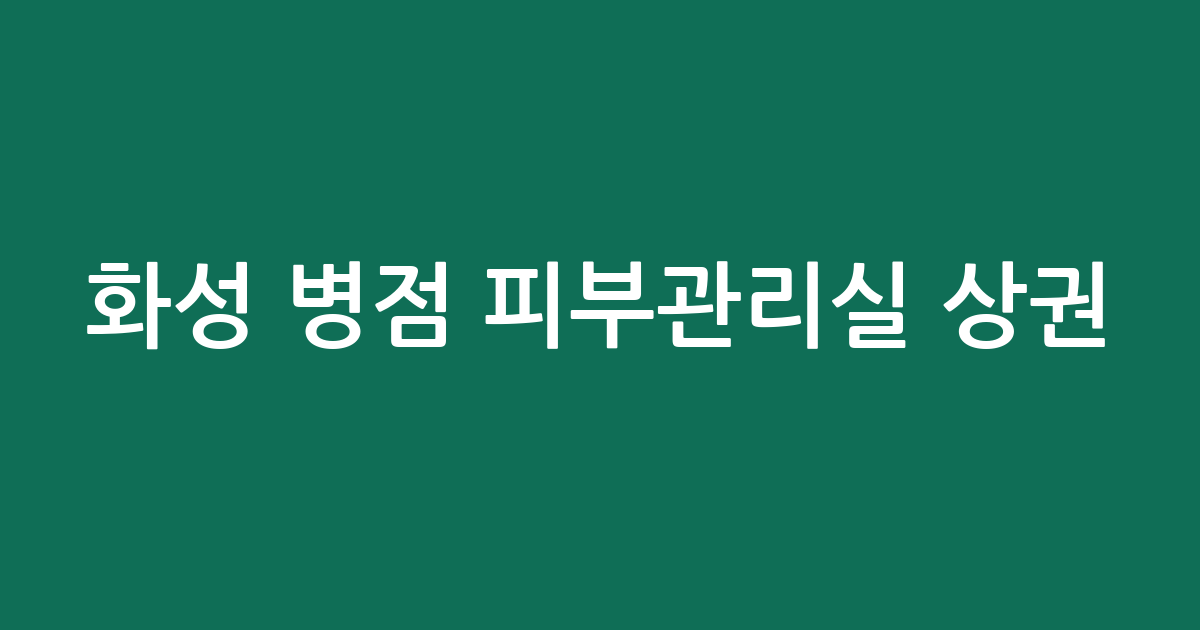 화성 병점 피부관리실 상권 분석: 진안동부터 반월동까지 지역별 에스테틱 분포 현황