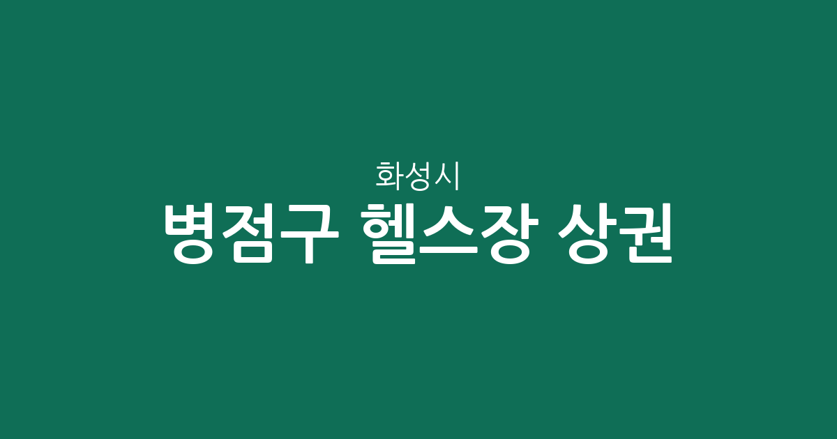 화성시 병점구 헬스장 상권 분석: 진안동부터 병점동까지 피트니스 분포 현황