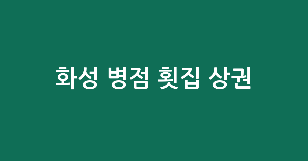 화성 병점 횟집 상권 분석: 진안동부터 화산동까지 동별 분포 현황