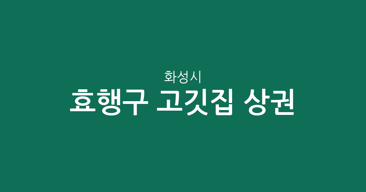 화성시 효행구 고깃집 상권 분석: 봉담읍부터 비봉면까지 분포 현황