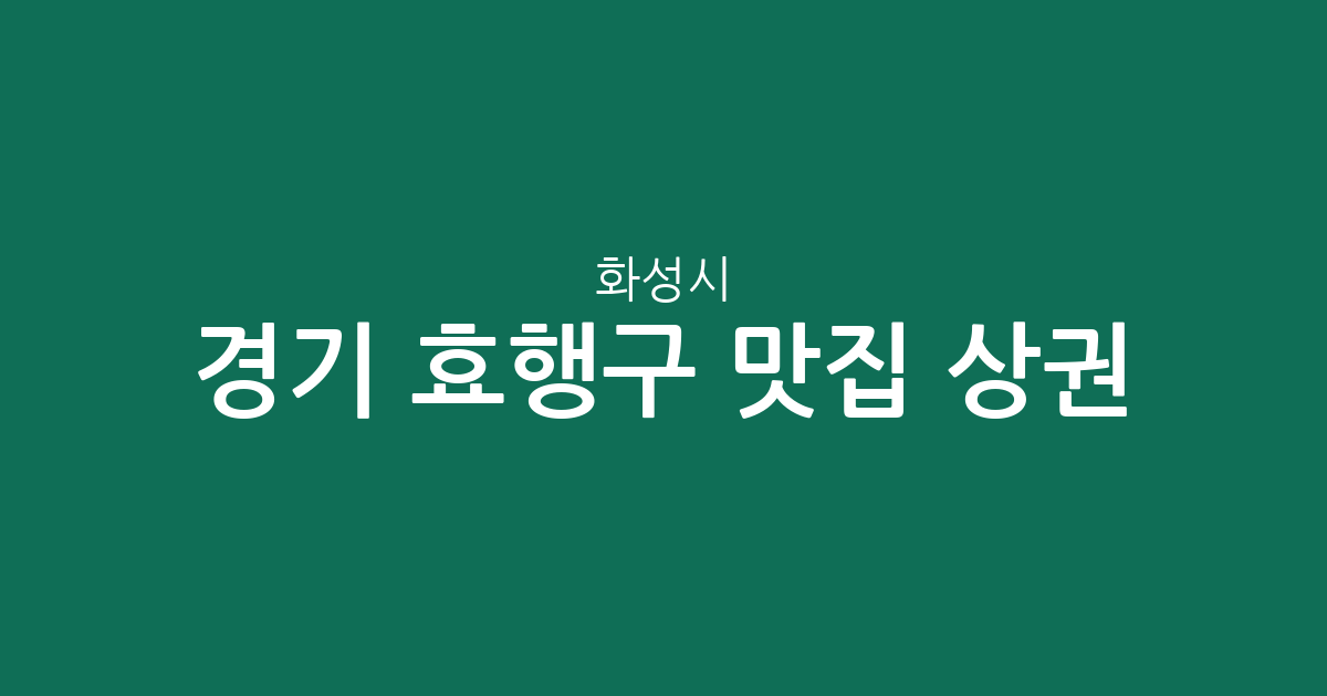 경기 화성시 효행구 맛집 상권 분석: 봉담읍부터 정남면까지 인기 맛집 분포 현황