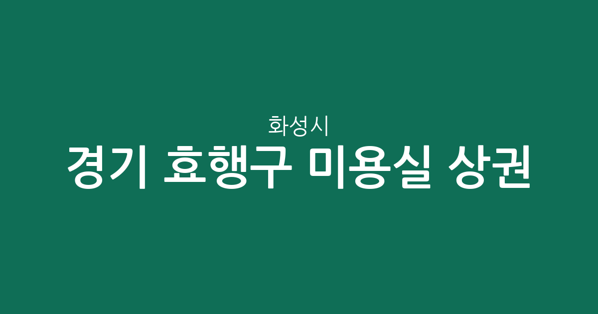 경기 화성시 효행구 미용실 상권 분석: 봉담읍 등 주요 밀집 지역 분포 현황