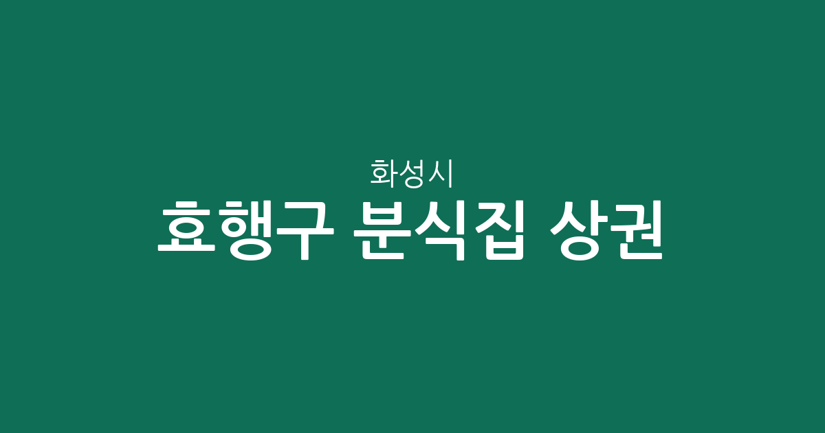 화성시 효행구 분식집 상권 분석: 봉담읍 중심의 지역별 점포 분포 현황
