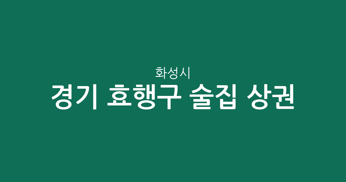 경기 화성시 효행구 술집 상권 분석: 봉담읍부터 기배동까지 한눈에 확인하기