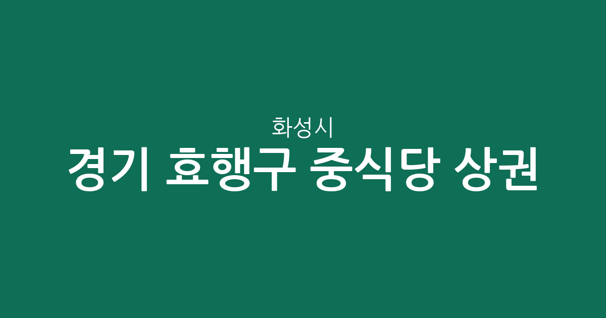 경기 화성시 효행구 중식당 상권 분석: 봉담읍부터 기배동까지 한눈에 보는 분포 현황