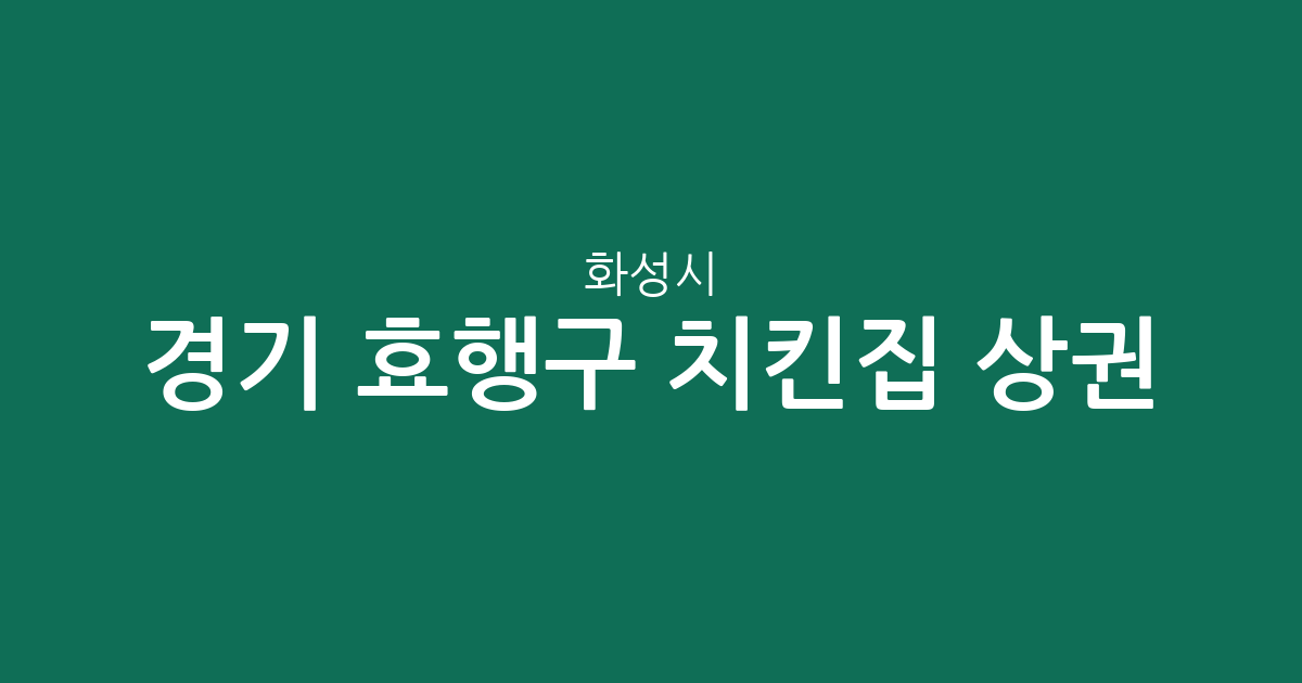 경기 화성시 효행구 치킨집 상권 분석: 봉담읍부터 비봉면까지 분포 현황 정리