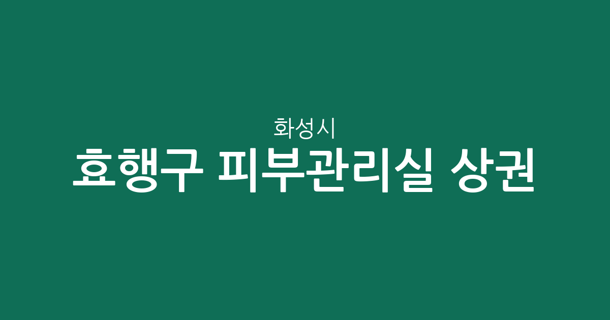 화성시 효행구 피부관리실 상권 분석: 봉담읍과 기배동 에스테틱 분포 현황