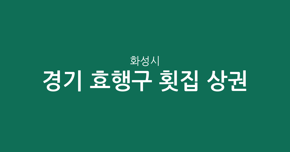 경기 화성시 효행구 횟집 상권 분석: 봉담읍 중심의 지역별 밀집도 확인