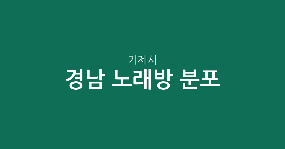 경남 거제시 노래방 분포 분석: 고현동부터 아주동까지 밀집 상권 정보