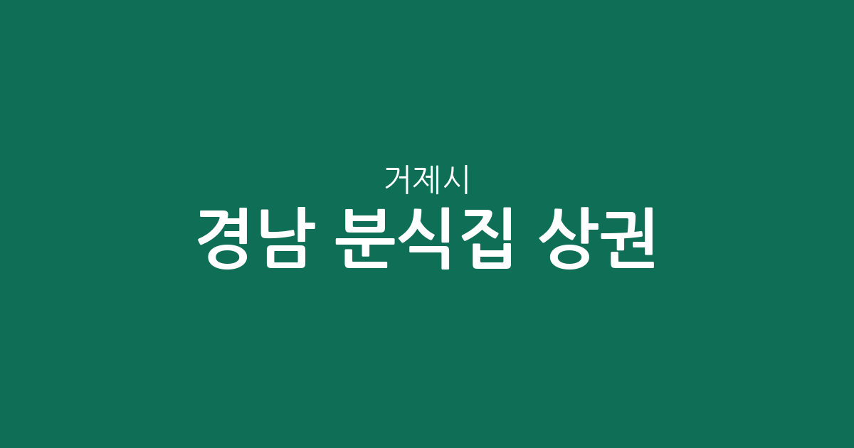 경남 거제시 분식집 상권 분석: 고현동부터 아주동까지 밀집 지역 알아보기