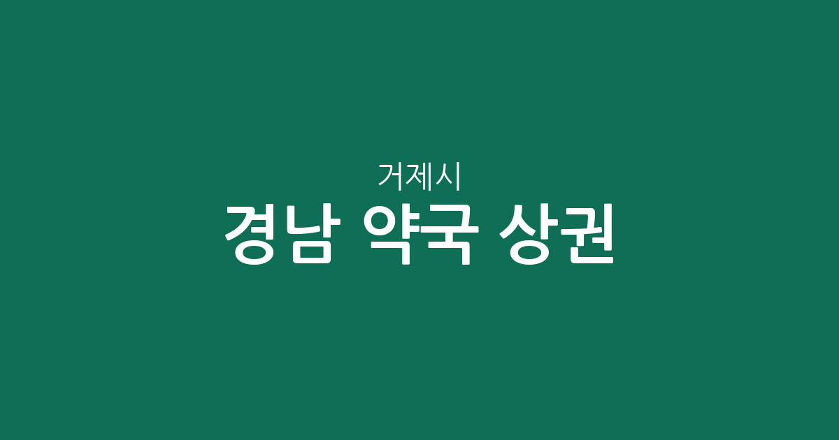 경남 거제시 약국 상권 분석: 고현동부터 아주동까지 동네별 분포 현황