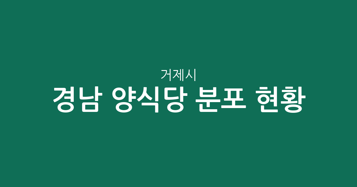 경남 거제시 양식당 분포 현황: 옥포·고현·수양동 중심의 상권 분석