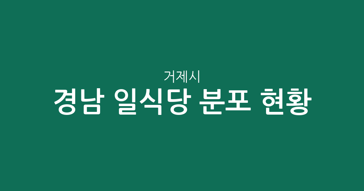 경남 거제시 일식당 분포 현황: 고현동·아주동 등 주요 상권 분석