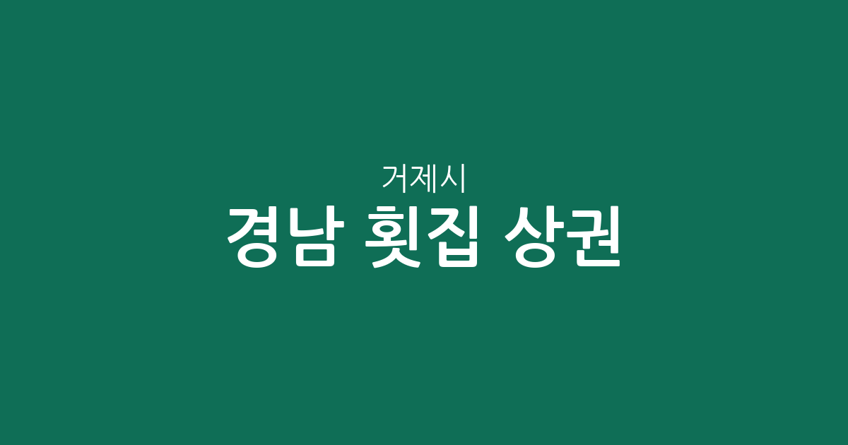 경남 거제시 횟집 상권 분석: 고현동부터 일운면까지 동별 분포 현황