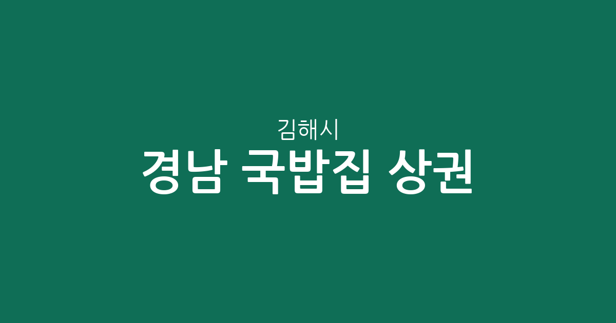경남 김해시 국밥집 상권 분석: 내외동부터 진영읍까지 밀집 지역 한눈에 보기