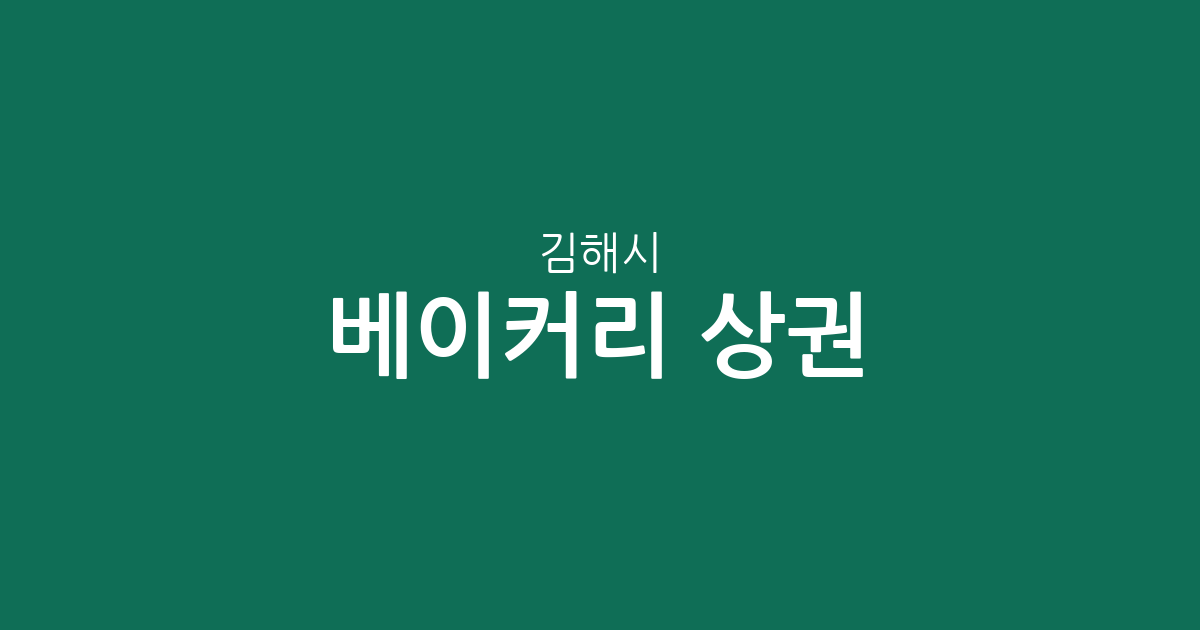 김해시 베이커리 상권 분석: 내외동·장유 지역 빵집 분포와 특징