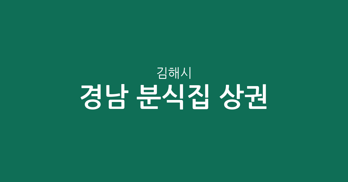 경남 김해시 분식집 상권 분석: 내외동부터 장유까지 밀집 지역 정보