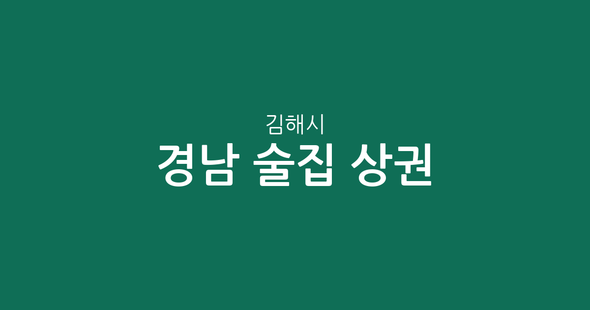 경남 김해시 술집 상권 분석: 내외동부터 장유까지 동네별 밀집도 알아보기