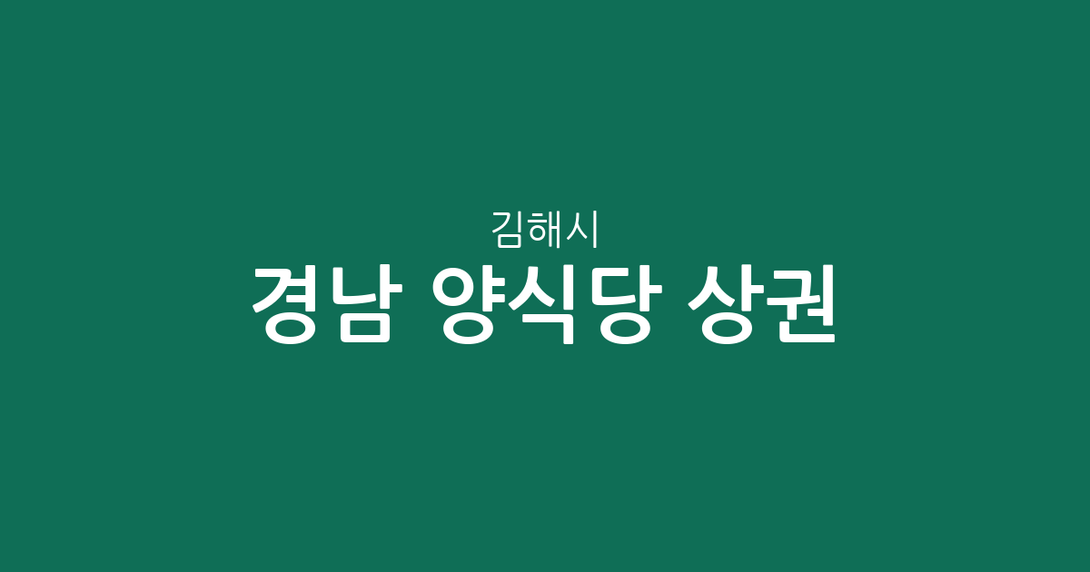경남 김해시 양식당 상권 분석: 북부동·장유3동 등 주요 밀집 지역 살펴보기