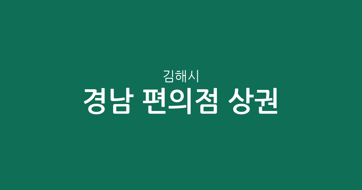 경남 김해시 편의점 상권 분석: 활천동부터 장유까지 밀집 분포 현황