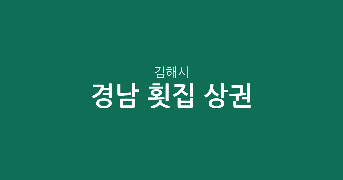 경남 김해시 횟집 상권 분석: 진영읍부터 내외동까지 밀집 지역 정보