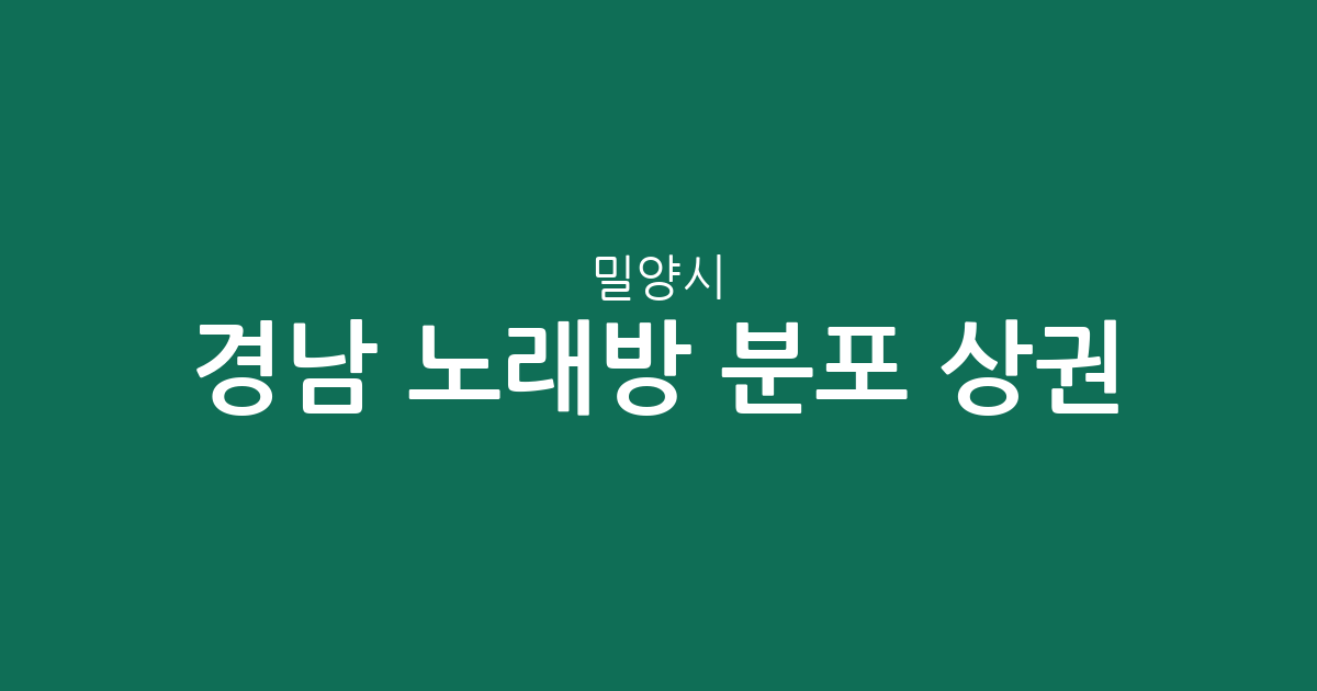 경남 밀양시 노래방 분포 상권 분석: 내이동·삼문동·하남읍 밀집도 확인