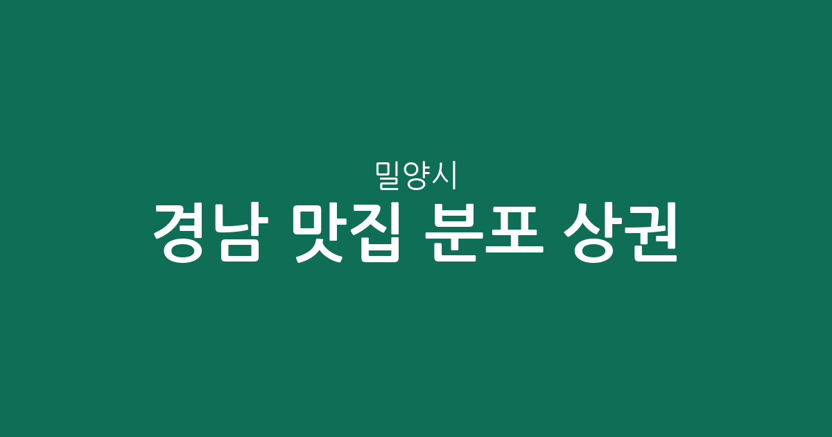 경남 밀양시 맛집 분포 상권 분석: 내이동부터 삼랑진까지 지역별 인기 맛집 현황