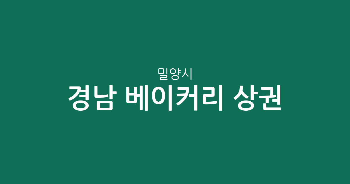 경남 밀양시 베이커리 상권 분석: 삼문동부터 가곡동까지 동네별 빵집 분포 현황